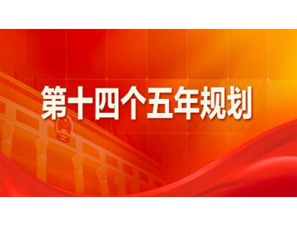 银川睿然硬件创新与研发有限公司为“十四五”规划建言献策 